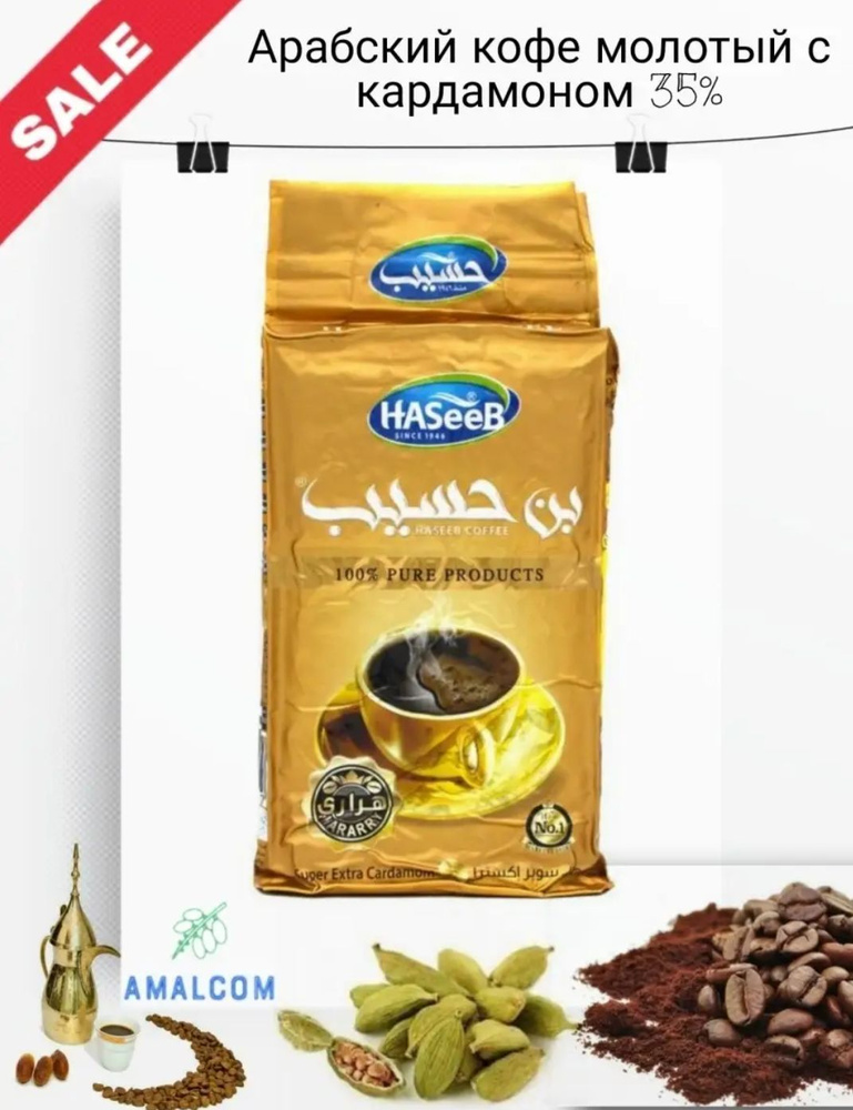 Арабский кофе молотый с кардамоном 35% Хасиб 200 г #1