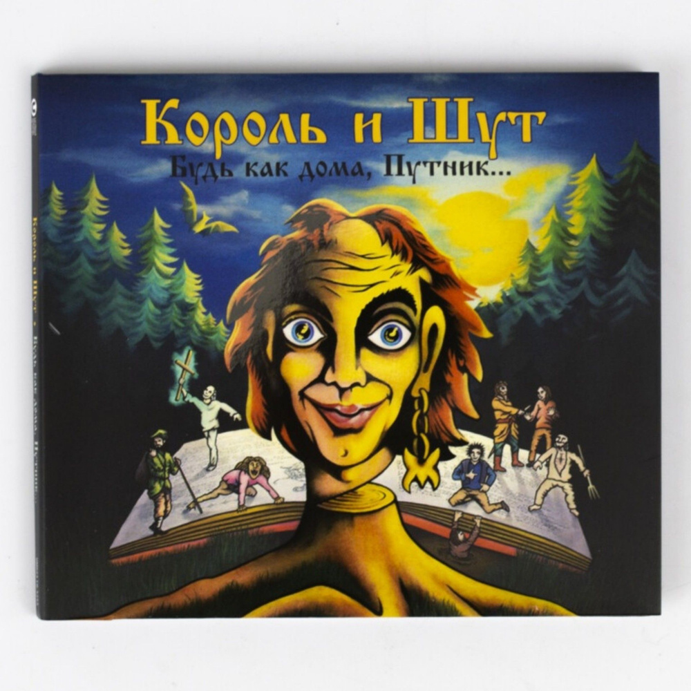 CD Король и Шут - Будь как дома, Путник...