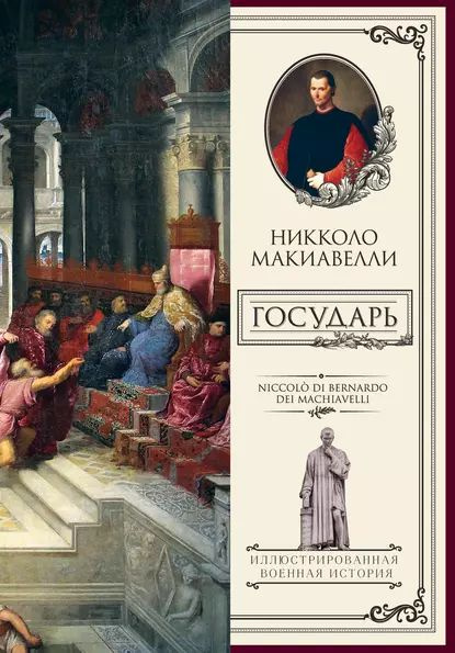 Государь | Макиавелли Никколо | Электронная книга #1