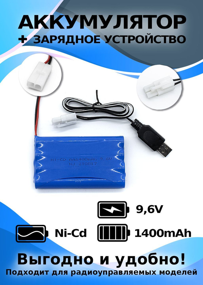 Аккумулятор 9.6 V 1400mAh с зарядным устройством #1