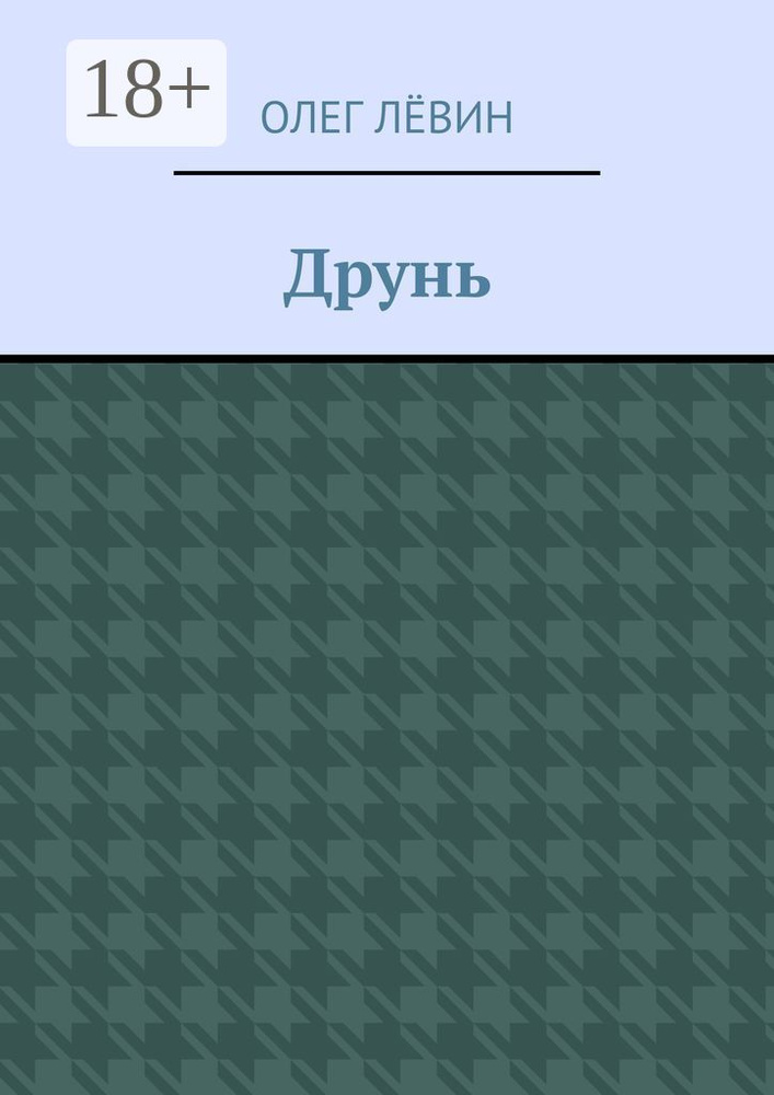 Друнь | Олег Лёвин #1