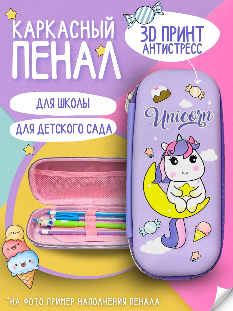 Пенал каркасный школьный детский сиреневый с единорогом 3D рисунок EVA ...
