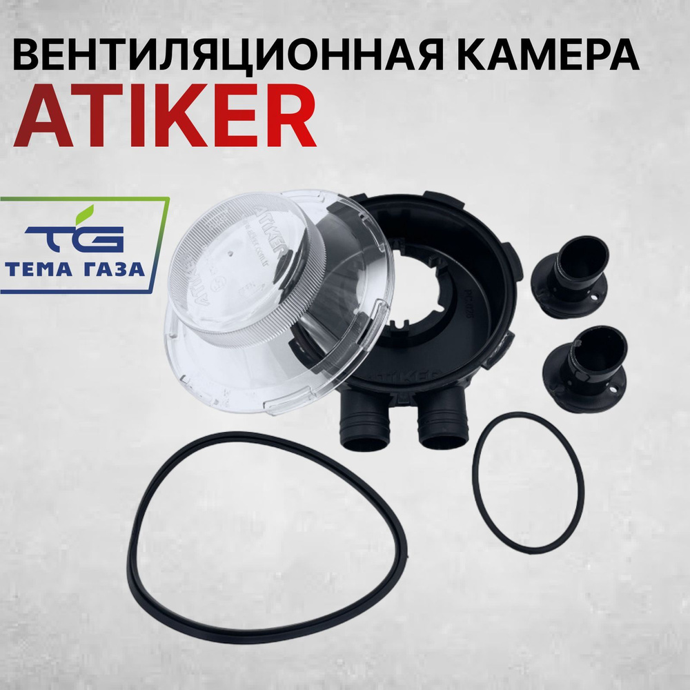 Вентиляционная камера ГБО Atiker - Atiker арт. 0000000070 - купить по ...