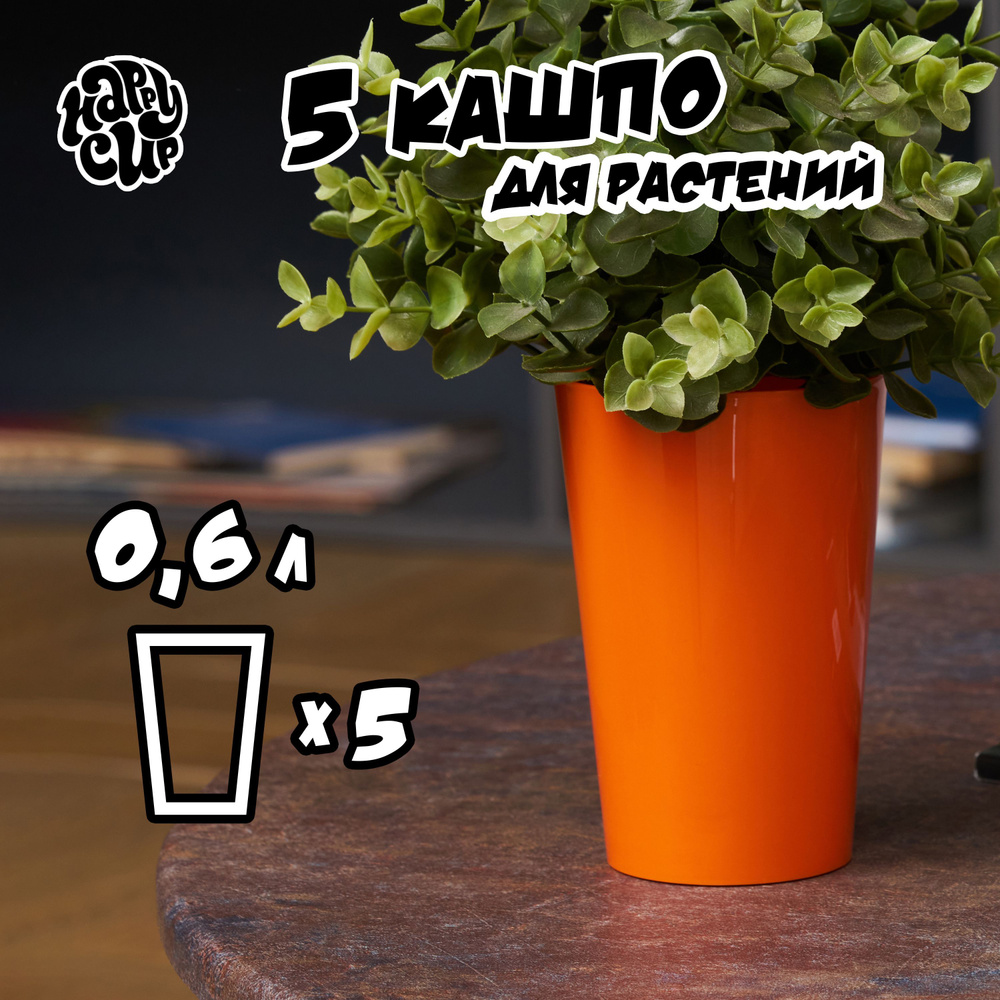 HappyCup Кашпо, морковный, 0.6 л, 5 шт #1