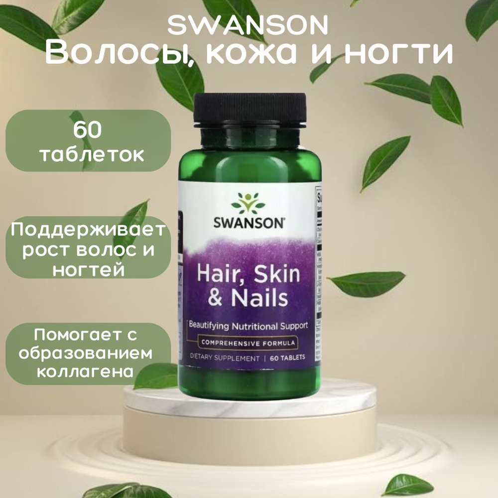 Swanson, Волосы, кожа и ногти/ hair, skin, nails, 60 таблеток - купить ...