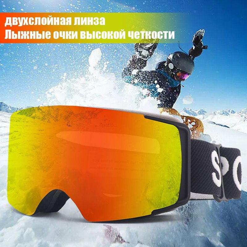 Двухслойные противотуманные лыжные очки высокой четкости, магнитные ...
