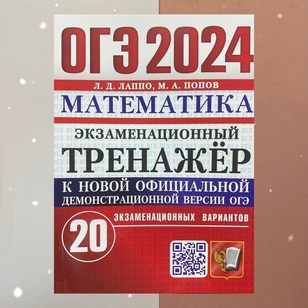 ОГЭ Математика. Тренажер. 20 вариантов. 2024. | Егораева Галина Тимофеевна