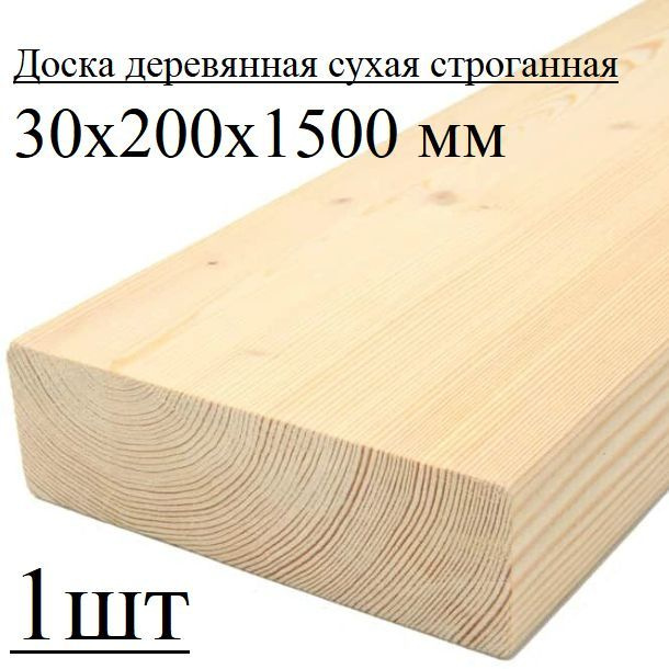 Доска деревянная сухая строганная 30х200х1500мм 1 шт #1