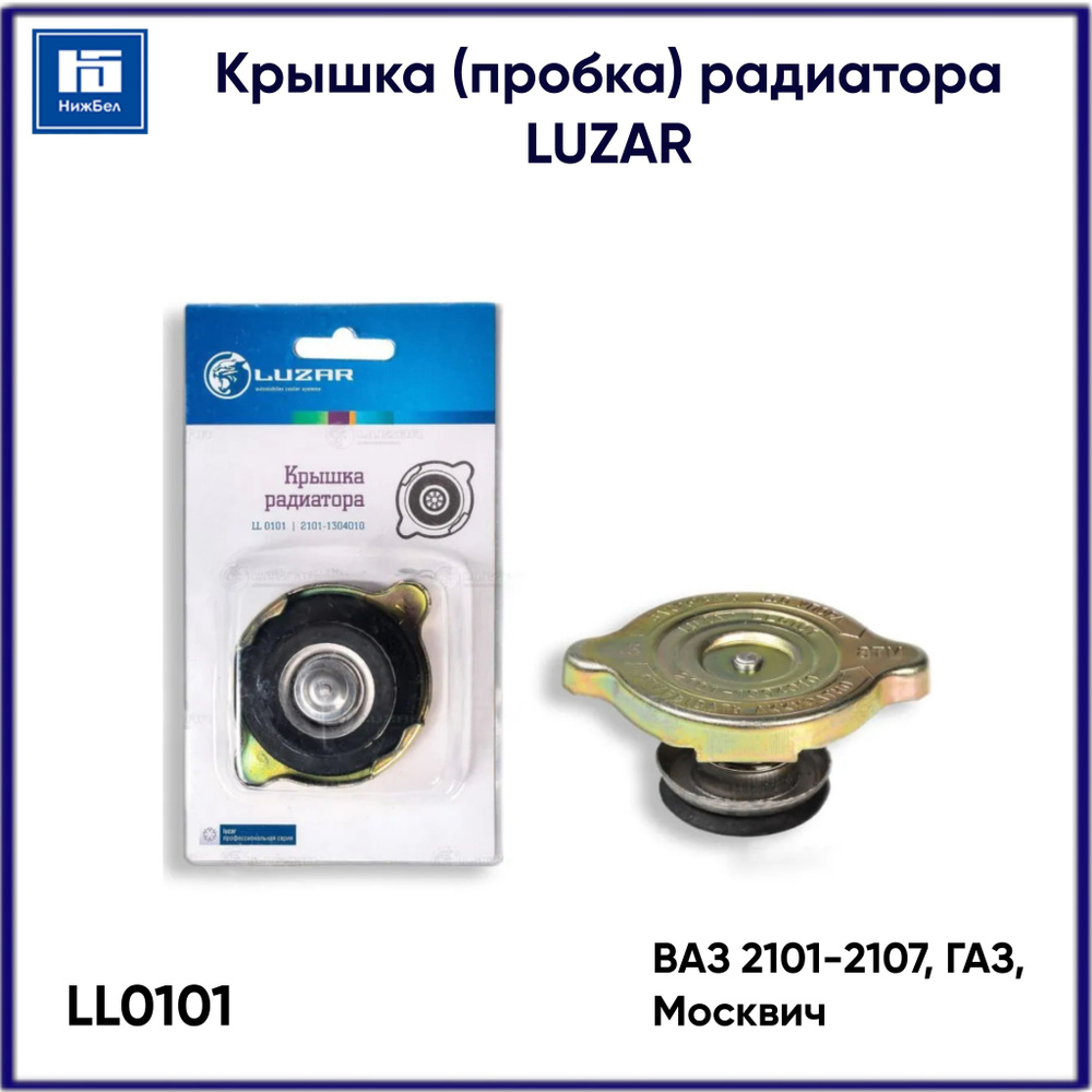 Пробка радиатора 2101-07 "LUZAR" (LL 0101)