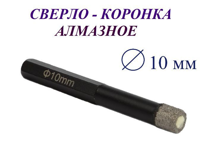 Сверло-коронка алмазное 10 мм, по керамограниту и мрамору / Matoka /  #1