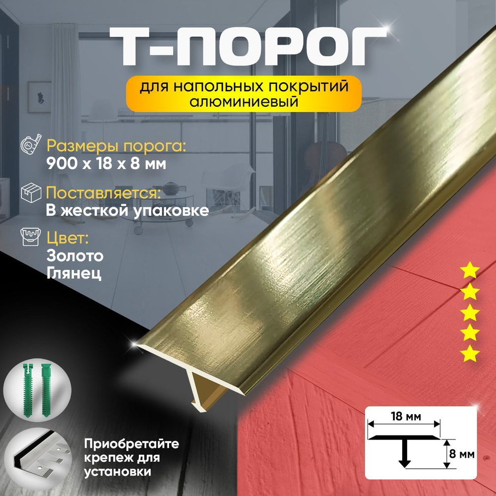 Т-Образный Порог для Пола из Алюминия (Анодированный) 900х18 / Золото Глянец  #1