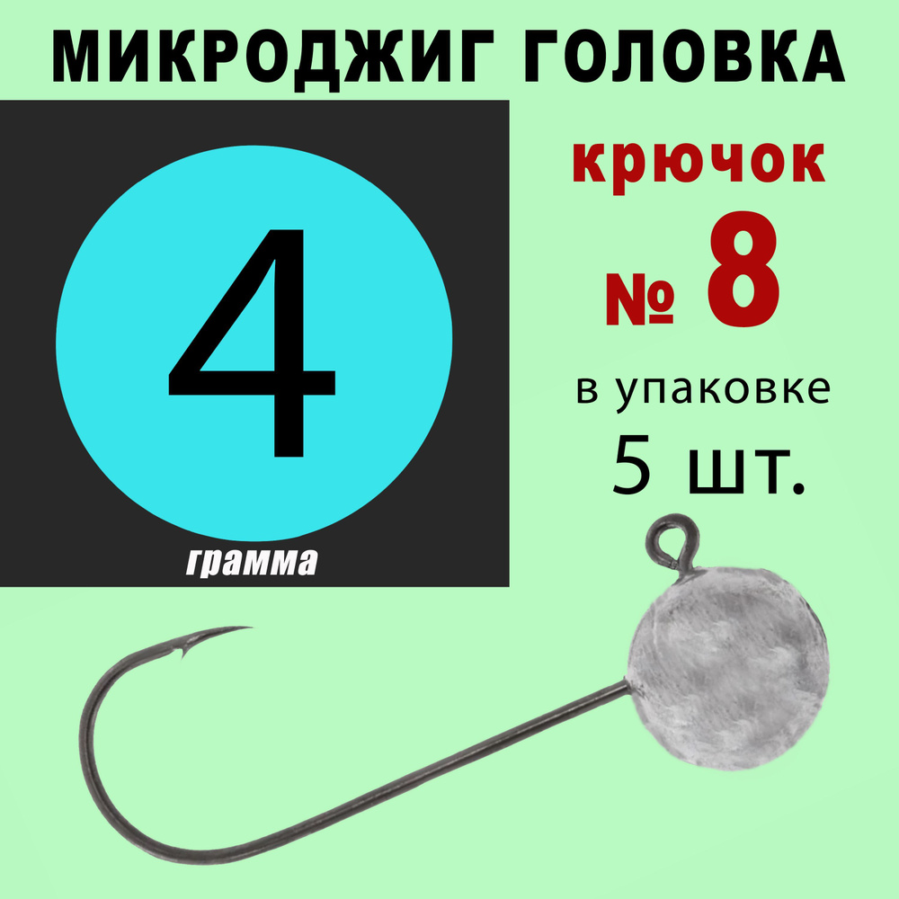 Микроджиг. Джиг головки для рыбалки. Кр. № 8 - 4 грамма. (5 шт/уп)  #1