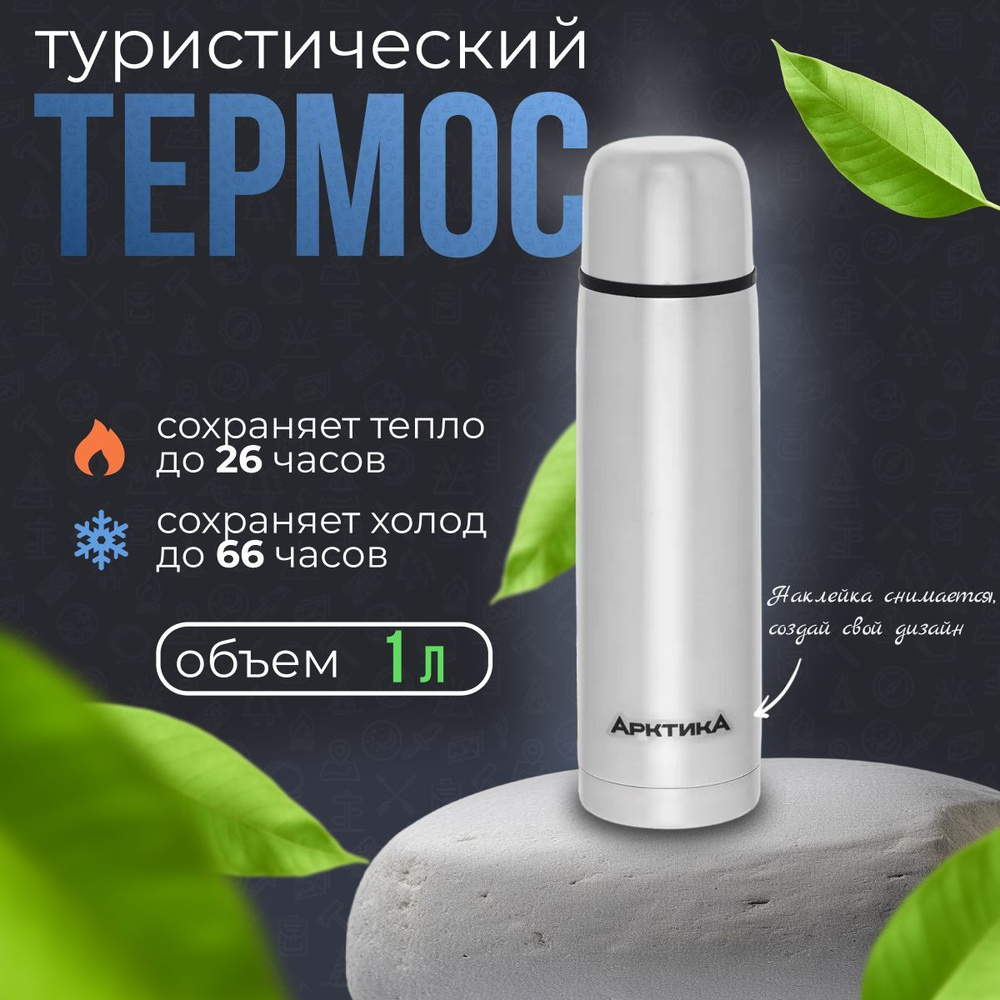 Термос Арктика - купить по выгодной цене в интернет-магазине OZON  (212362402)