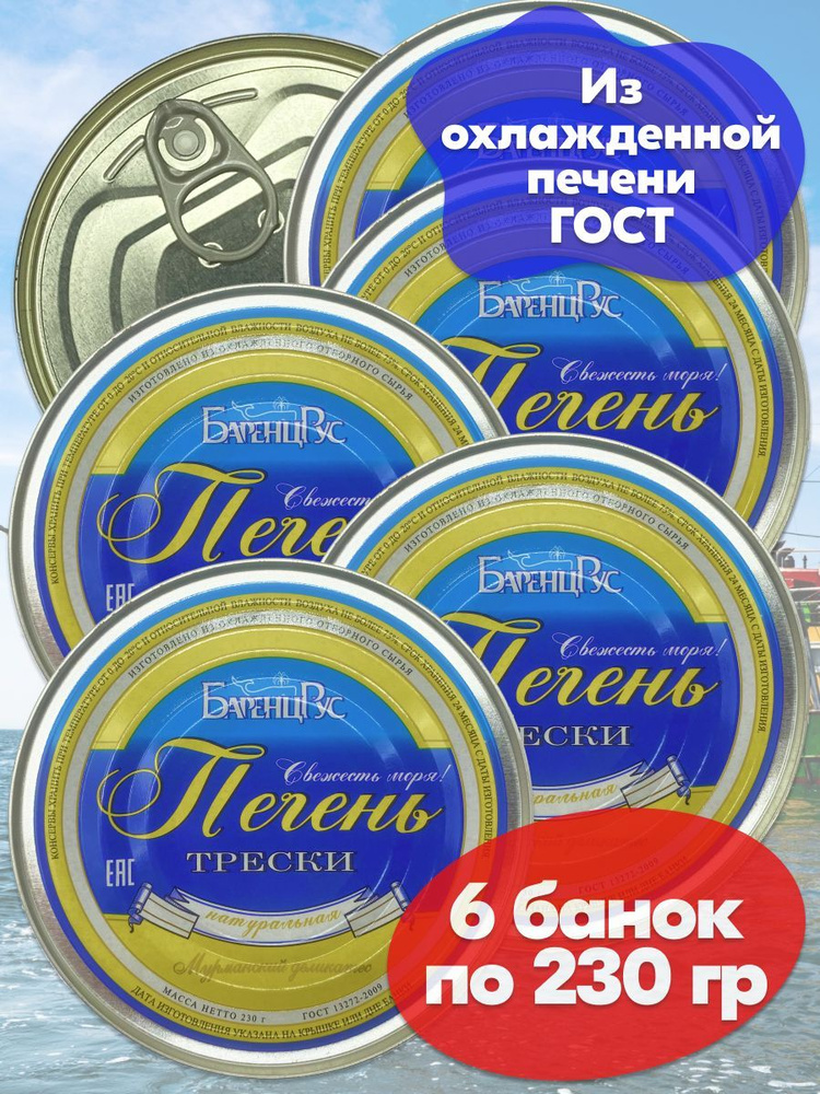 Печень трески БаренцРус натуральная охлажденная ГОСТ Баренц Рус 230 г - 6 банок  #1