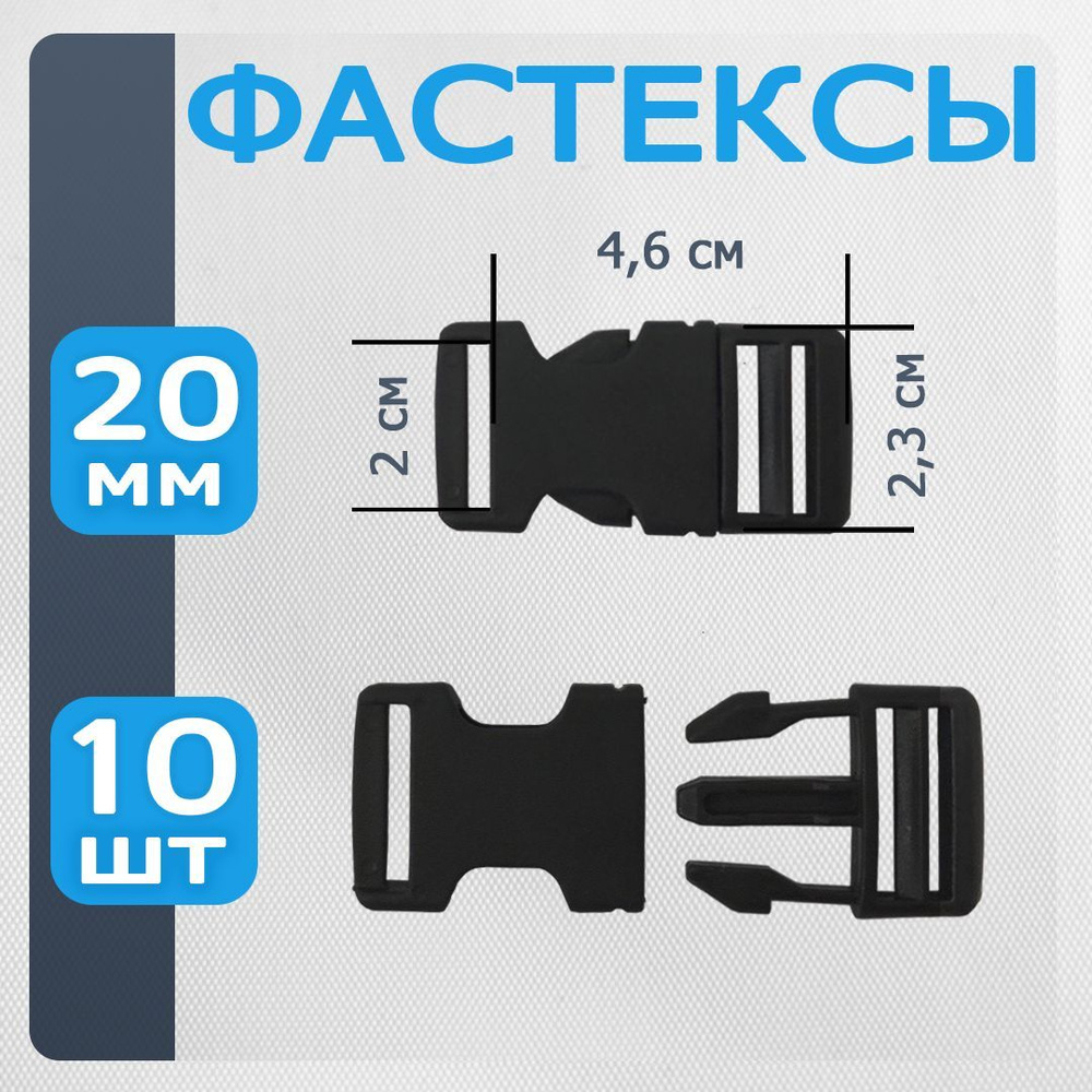 Застежка Фастекс черная 20 мм, пряжка для ремня, стропы, набор 10 шт ...