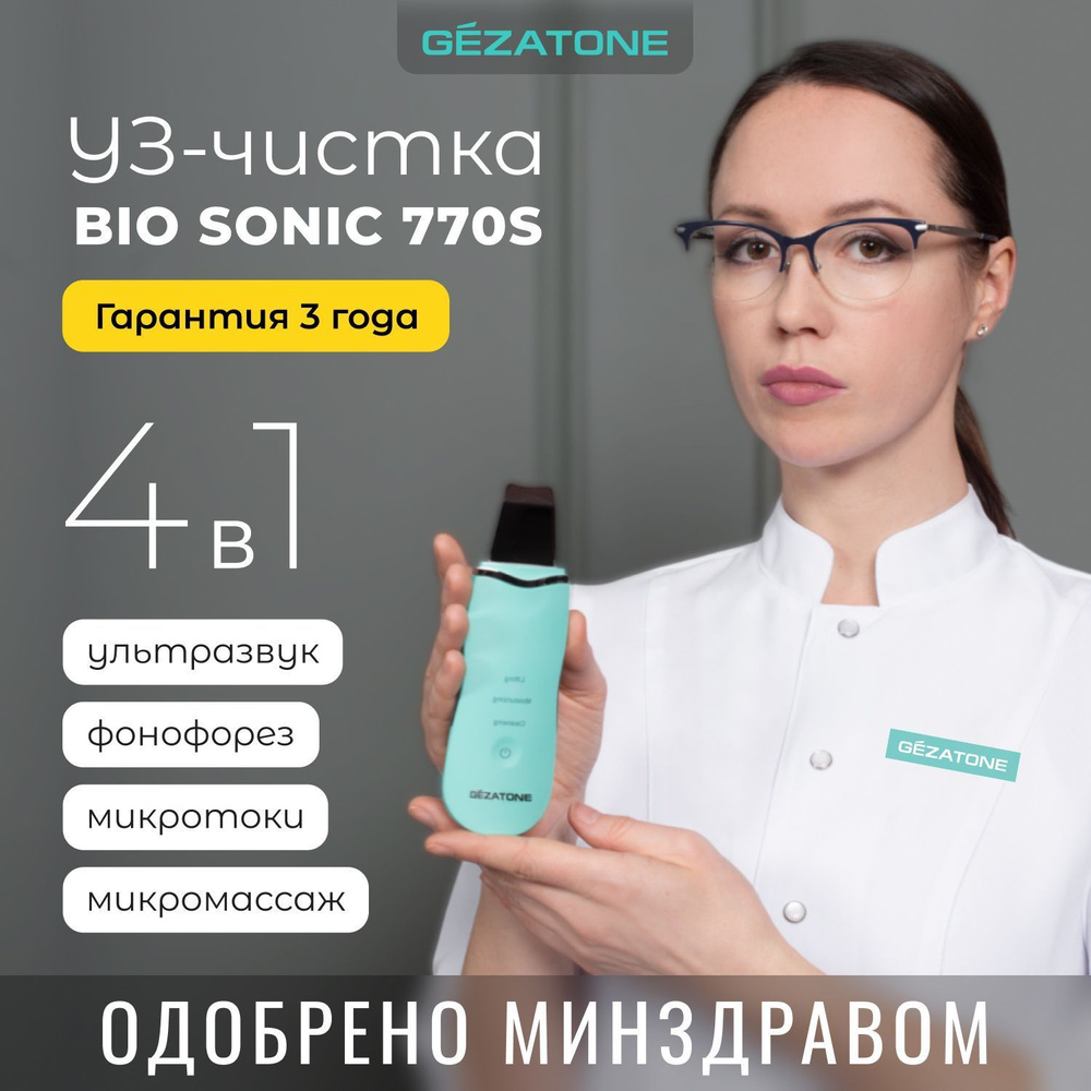 Gezatone, Ультразвуковая чистка лица, уз аппарат от черных точек и прыщей,  Bio Sonic 770 S