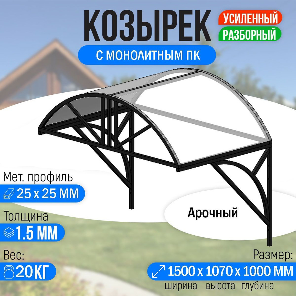 Козырек над крыльцом усиленный. Арочный 1,5 метра. Классик G-3 с Монолитным ПК Прозрачный  #1