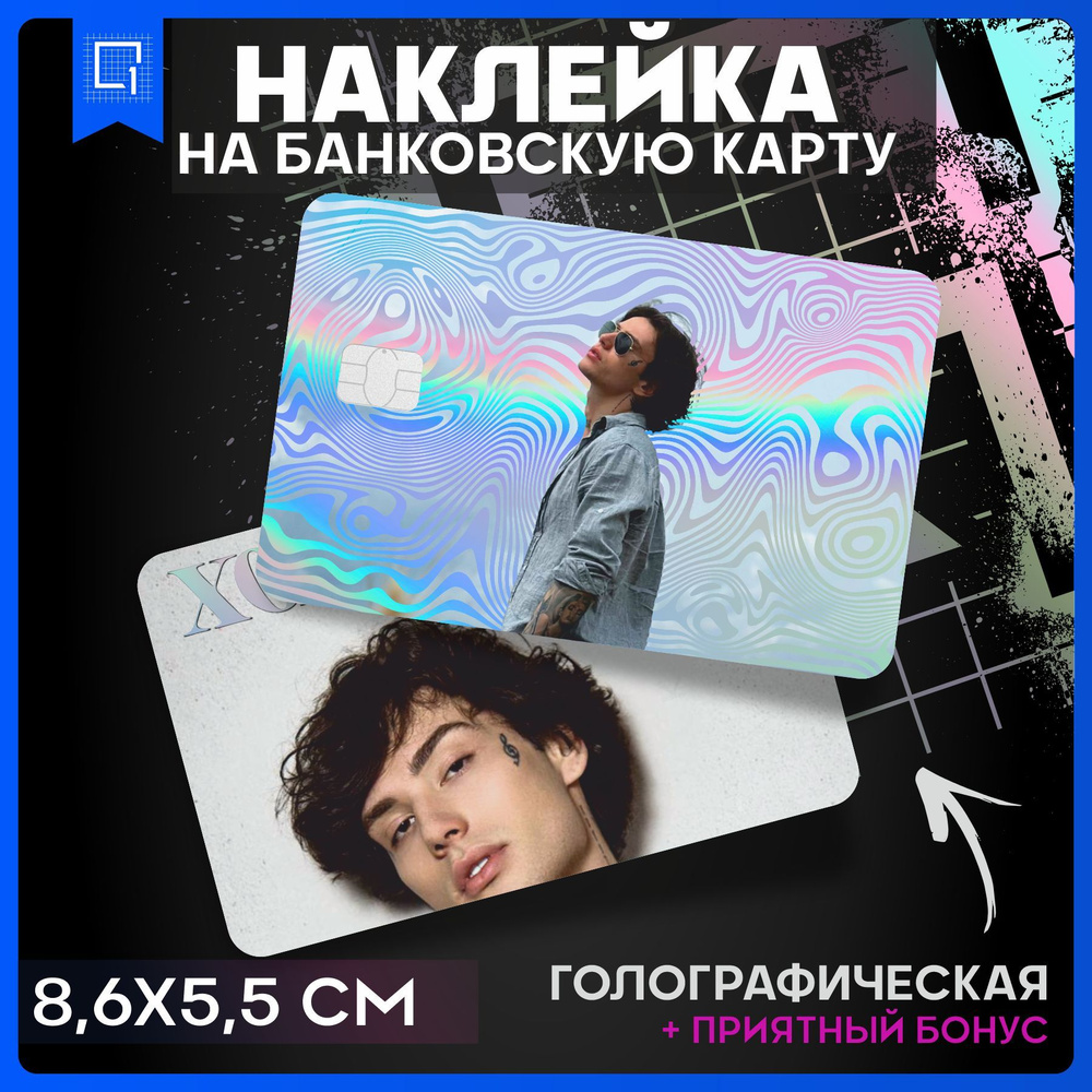 Наклейки на карту Холидейбой банковскую голографическая - купить с ...