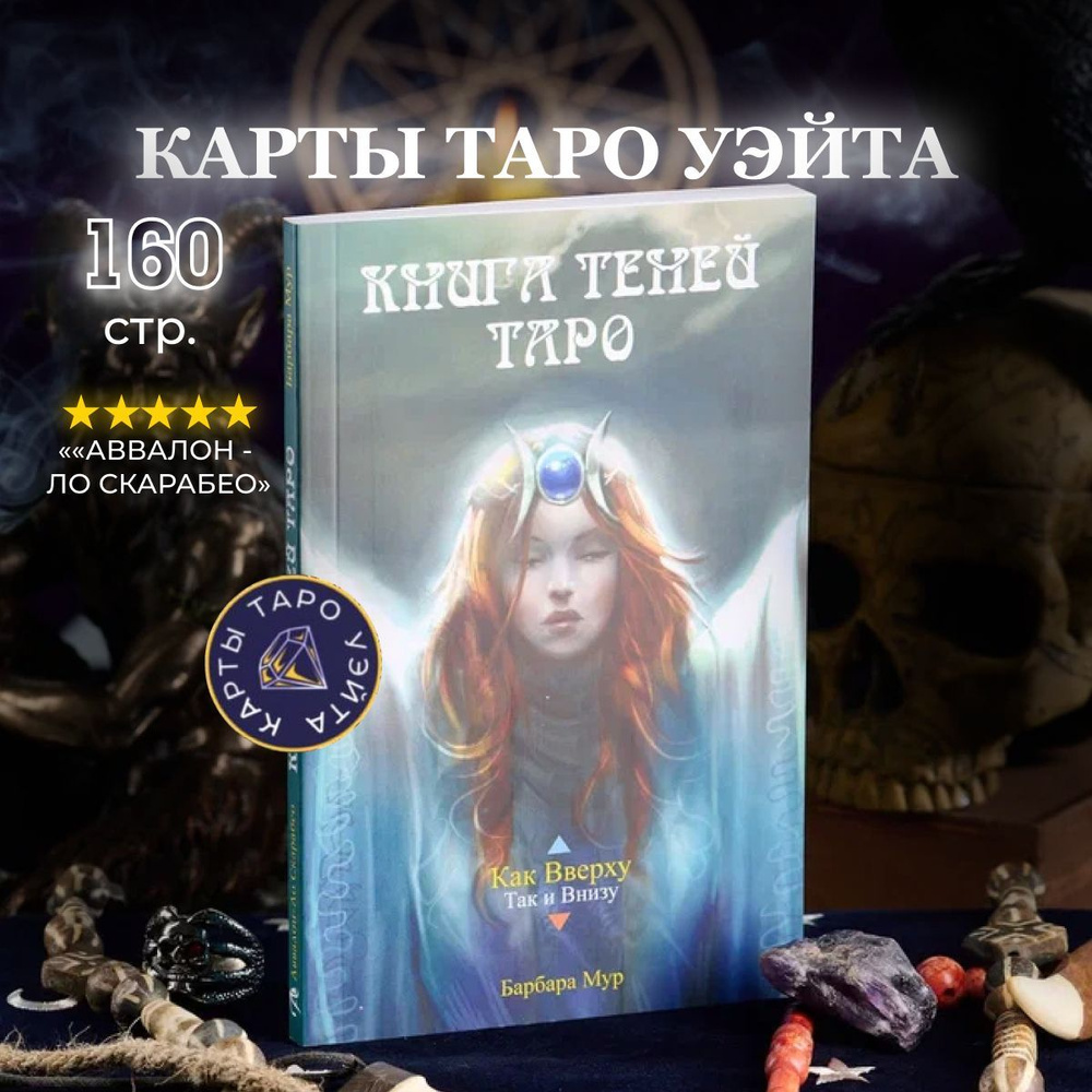 Книга Теней Таро, Барбара Мур - купить с доставкой по выгодным ценам в ...