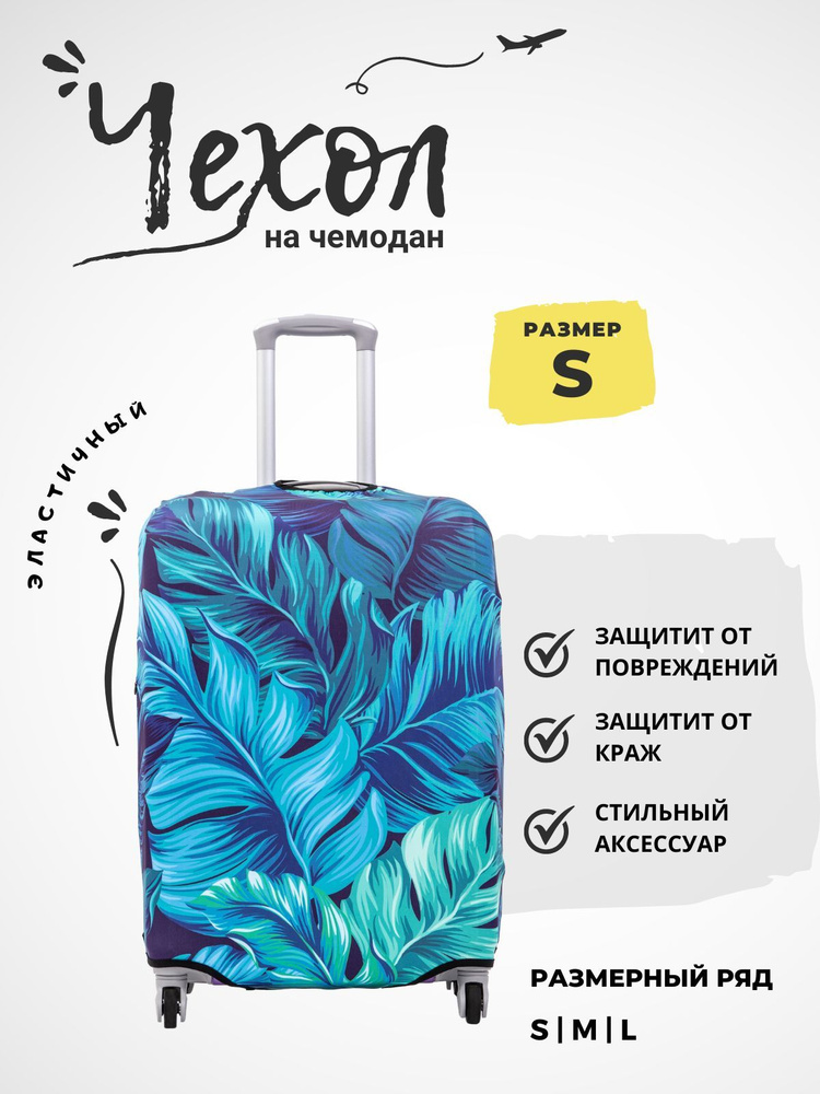 Чехол для чемодана , чехол на чемодан плотный, S - купить с доставкой ...