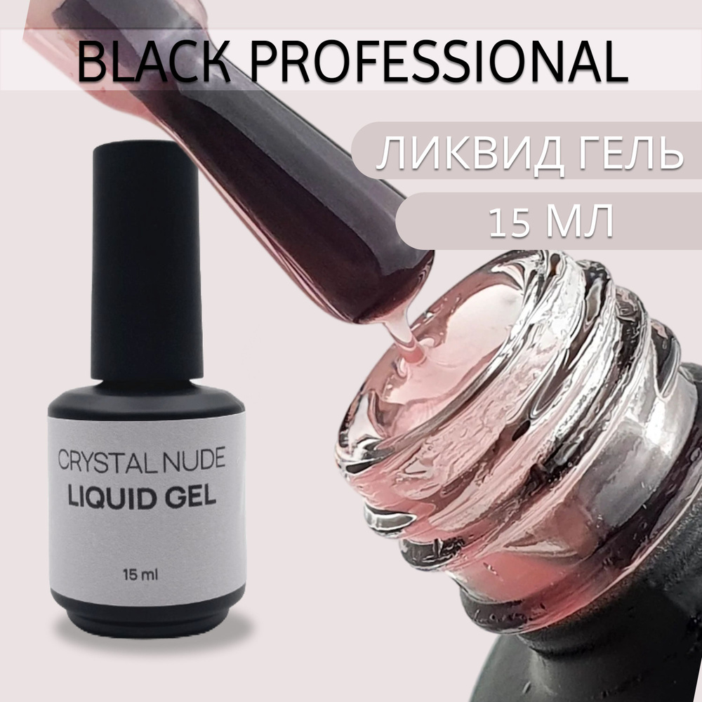 Ликвид гель Crystal Nude 15 мл Black Professional - купить с доставкой по  выгодным ценам в интернет-магазине OZON (1125449033)