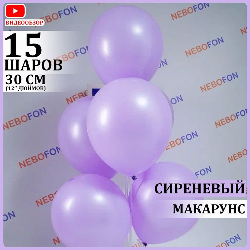 Воздушные шары латексные сиреневые макарунс 15 штук 30 см  #1