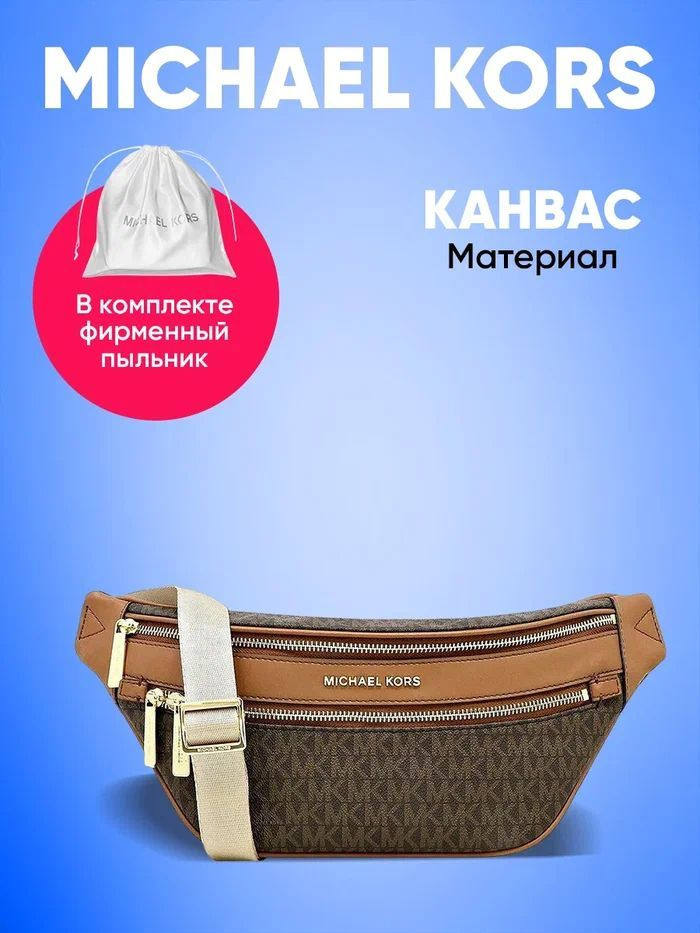 Сумка поясная Michael Kors коричневая через плечо большая унисекс ...