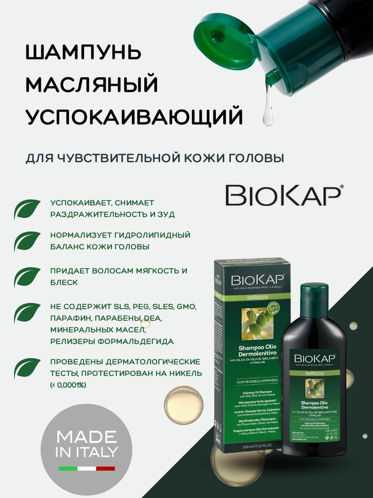 Шампунь для волос BIOKAP Шампунь масляный для чувствительной кожи головы успокаивающий