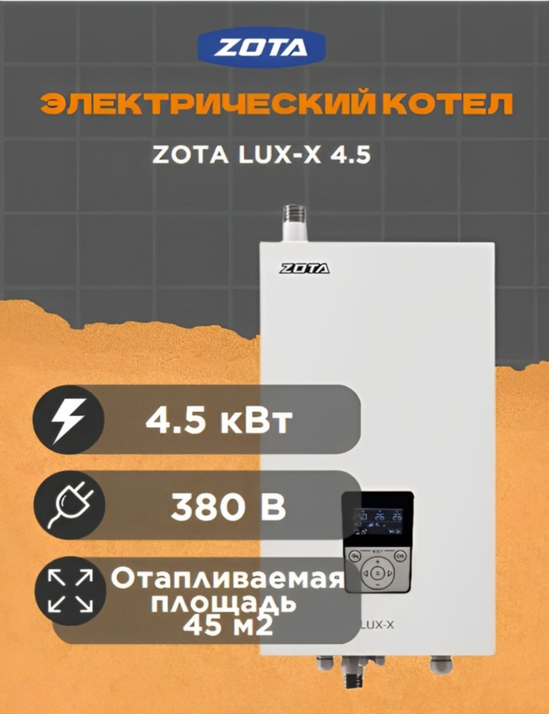  котел ZOTA 4.5 кВт LUX-Х -  по выгодной цене в .