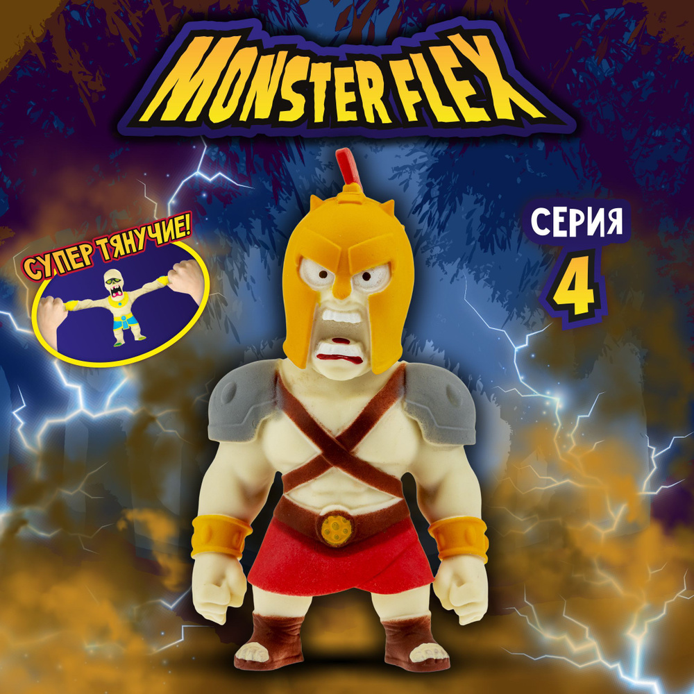 1toy Игрушка для мальчика, тянучка монстр MONSTER FLEX серия 4, Гладиатор,  антистресс