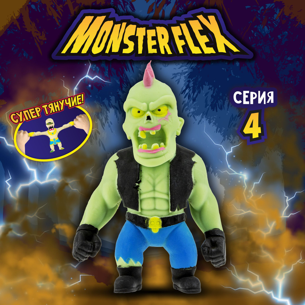 1toy Игрушка для мальчика, тянучка монстр MONSTER FLEX серия 4, Зомби-панк,  антистресс - купить с доставкой по выгодным ценам в интернет-магазине OZON  (487708591)