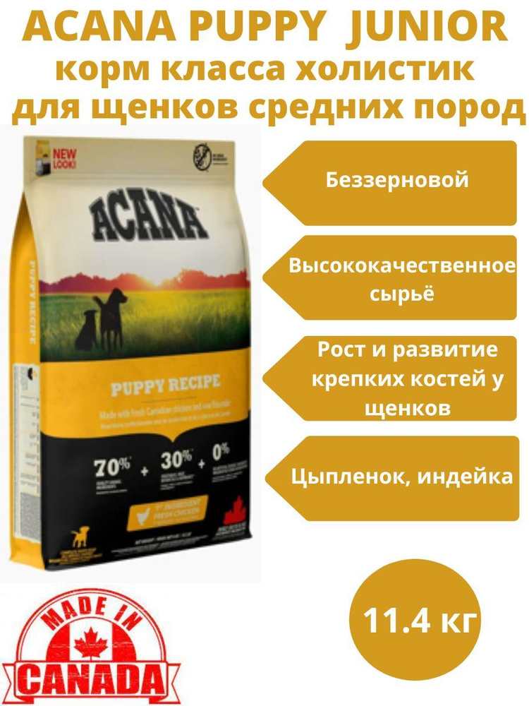 ACANA PUPPY JUNIOR RECIPE 11.4 OZON 1695871012