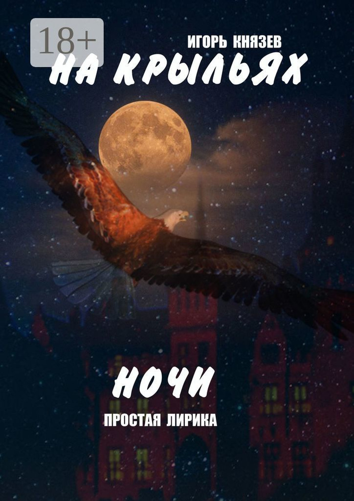 На крыльях ночи. Простая лирика #1
