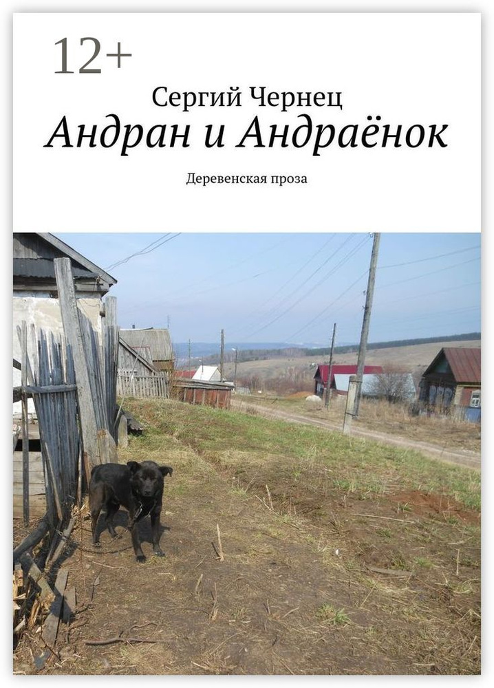 Андран и Андраёнок. Деревенская проза | Чернец Сергий #1