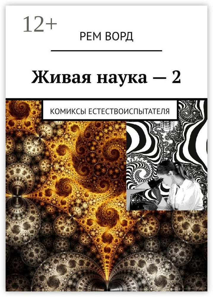 Живая наука - 2. Комиксы естествоиспытателя | Рем Ворд #1
