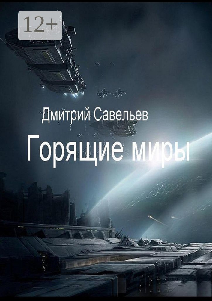 Горящие миры | Савельев Дмитрий #1
