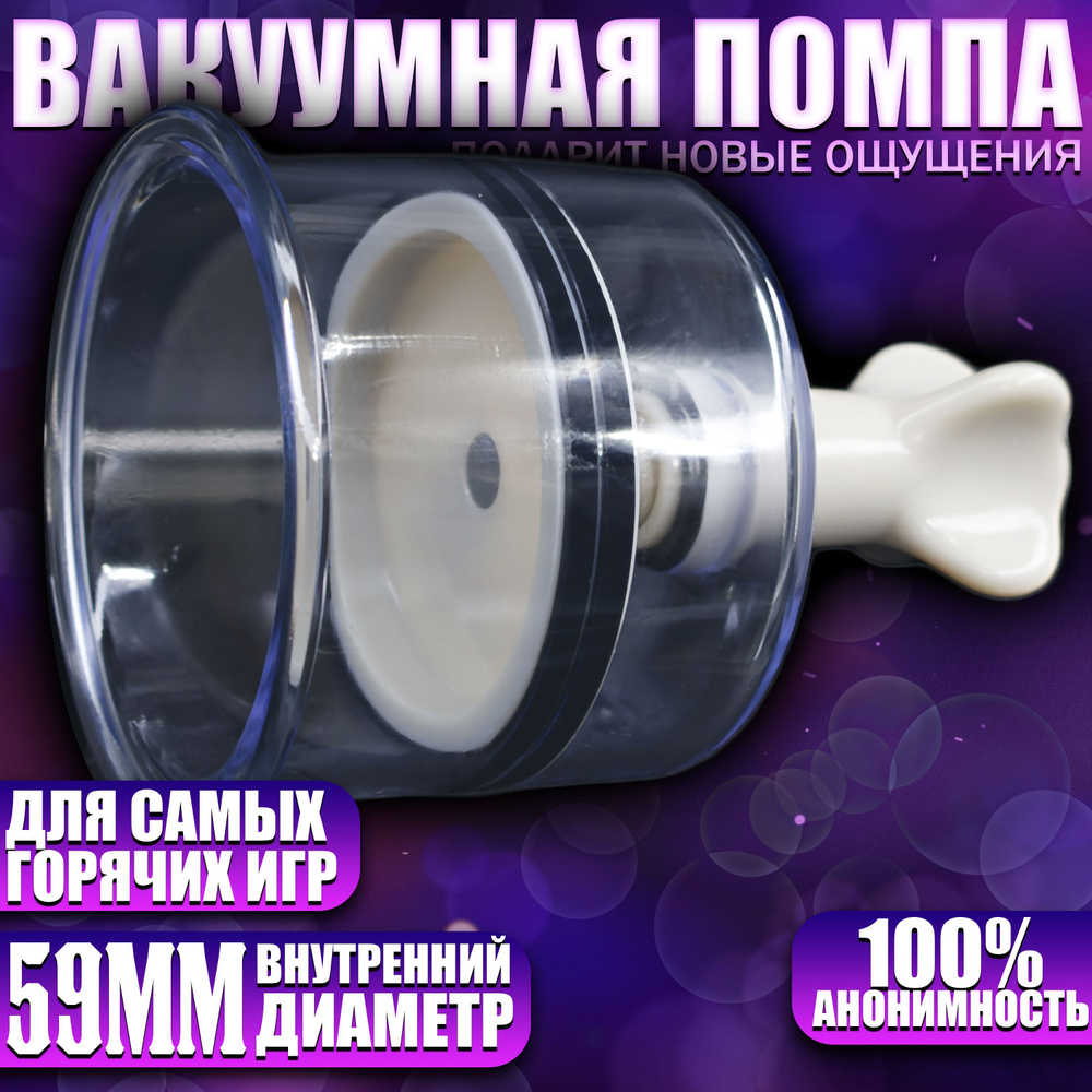 Вакуумная помпа для клитора, сосков и ануса - Викуся, 59 мм купить на ...
