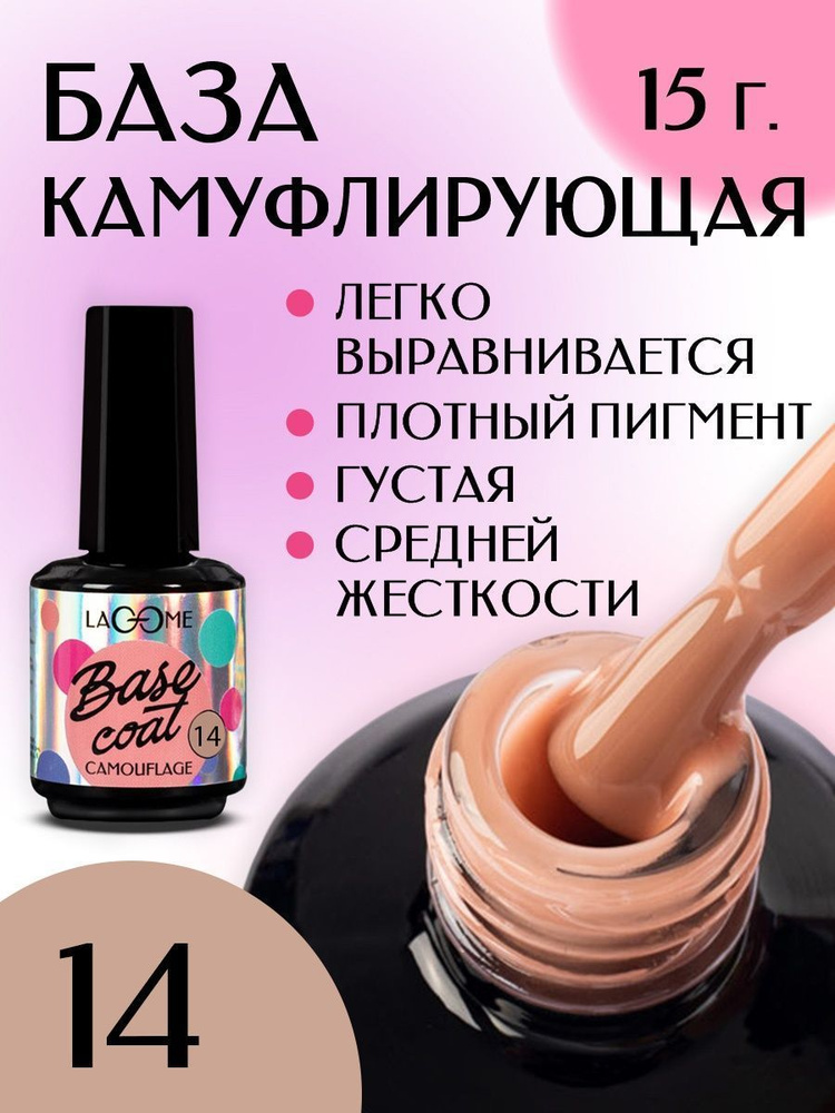 Камуфлирующая база для ногтей под гель лак Бежевая Lacome 15 гр.  #1