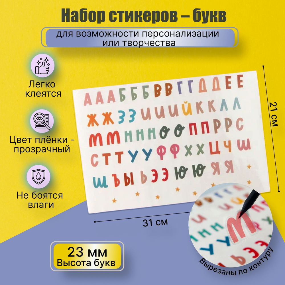 Набор наклеек - букв русский Алфавит, стикеры буквы русские цветные,  наклейки буквы, стикеры буквы детские, 1 шт - купить с доставкой по  выгодным ценам в интернет-магазине OZON (1129260429)