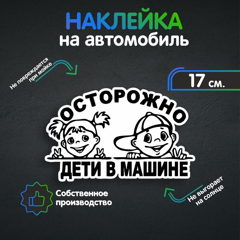 Наклейки на автомобиль, на авто, тюнинг авто - Осторожно, дети в машине  17х10 см - купить по выгодным ценам в интернет-магазине OZON (258935456)