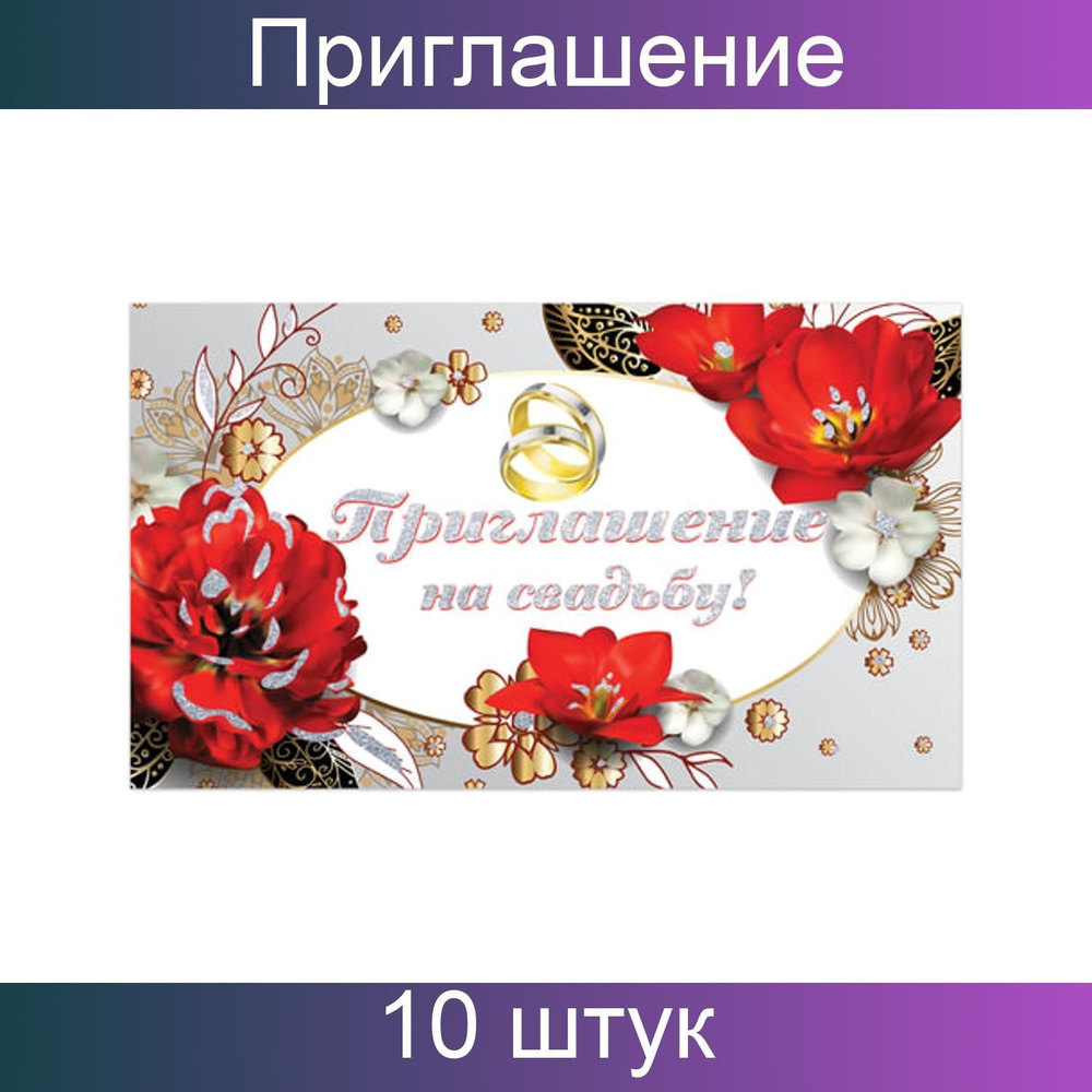 Золотая сказка, Приглашение на свадьбу, 70х120 мм, в развороте 70х240 мм, Прекрасные цветы, блестки, #1