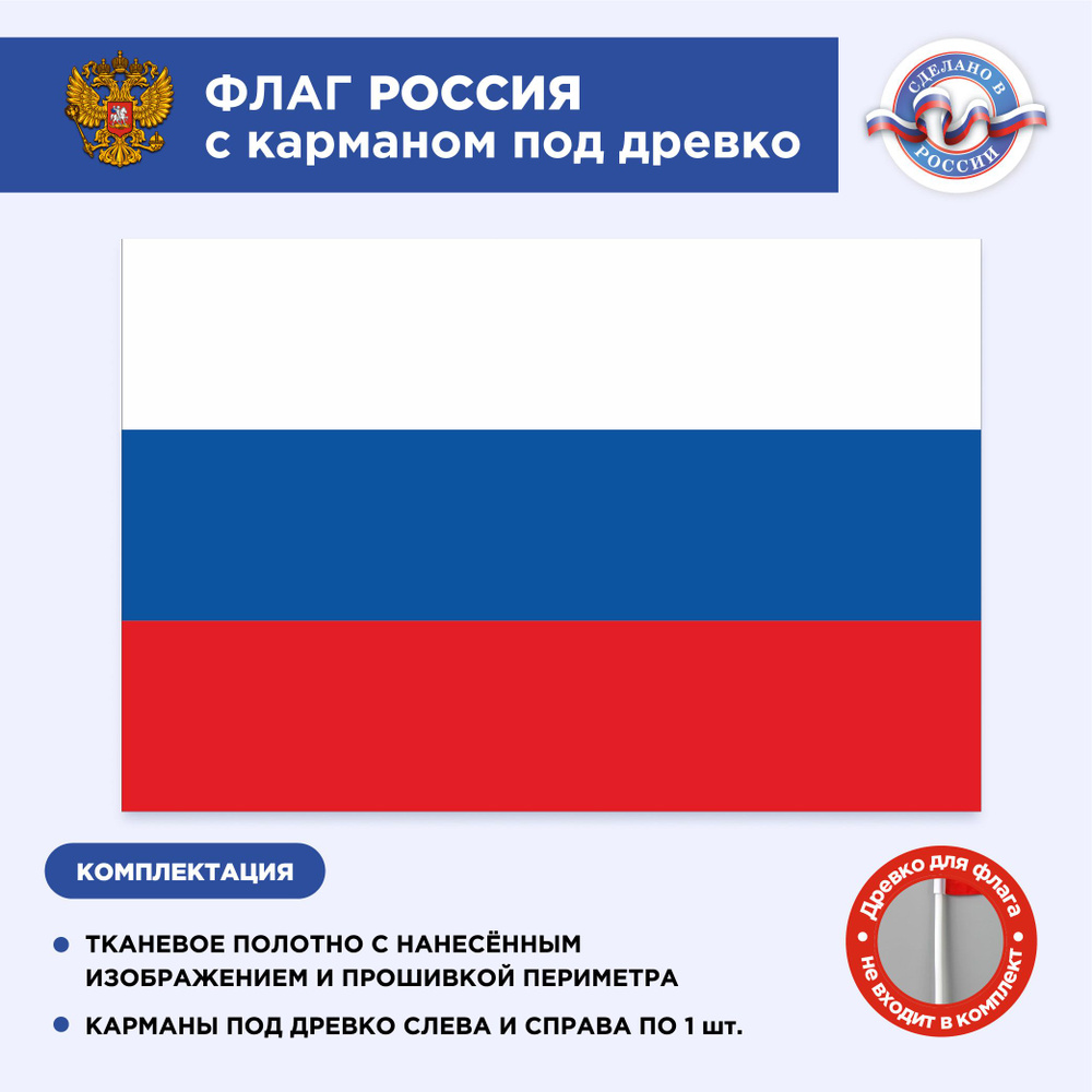 Флаг России с карманом под древко, Размер 2х1,33м, Триколор, С печатью  #1