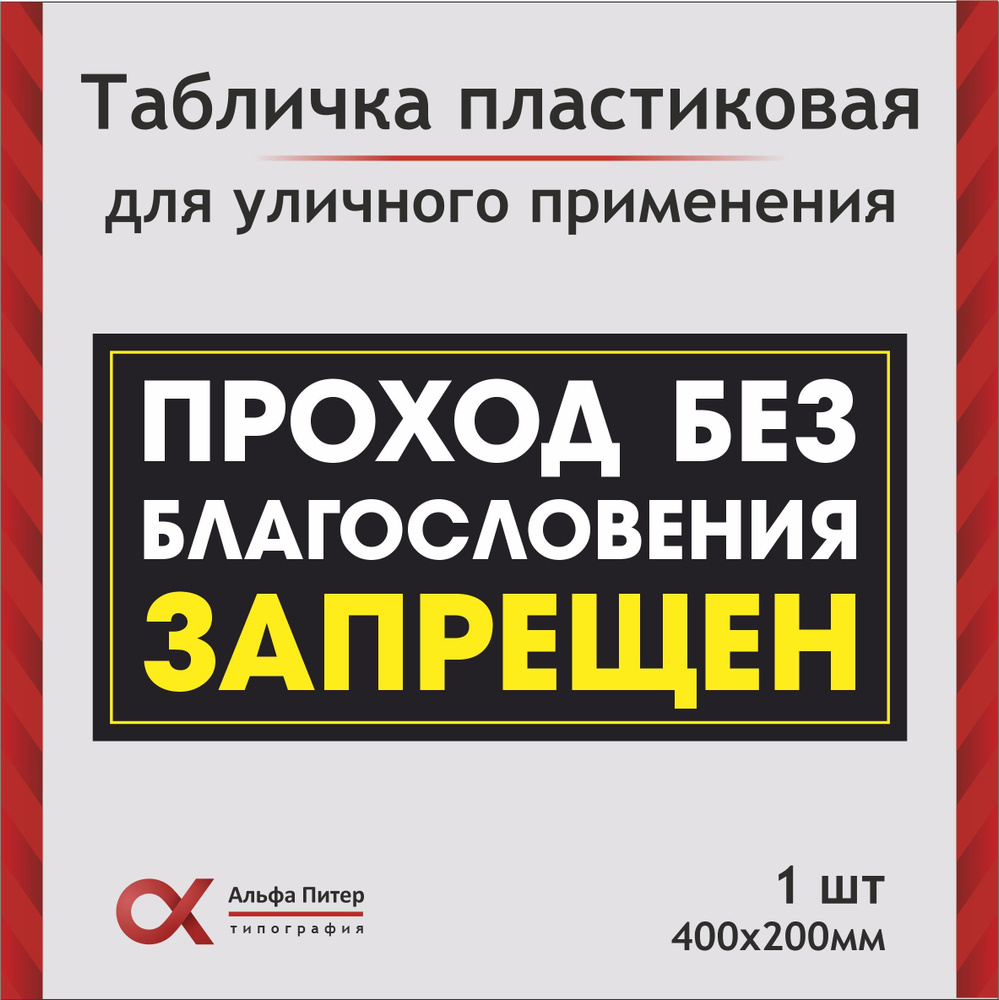 Табличка прикольная информационная "Проход без благословения запрещен"!, юмор  #1