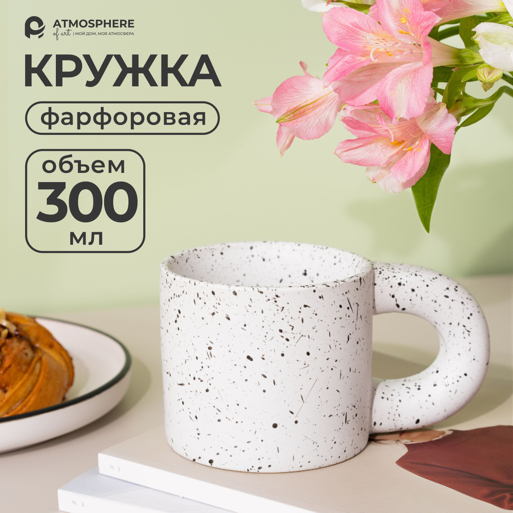 Кружка фарфоровая 300 мл, кружка для чая и кофе