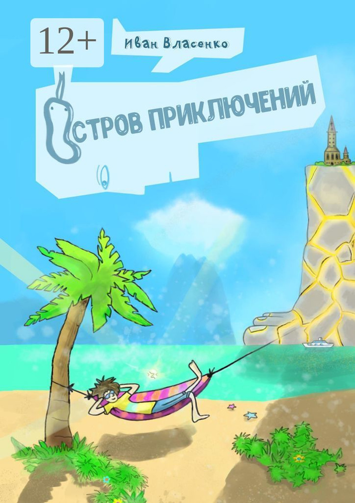 Остров приключений | Власенко Иван #1