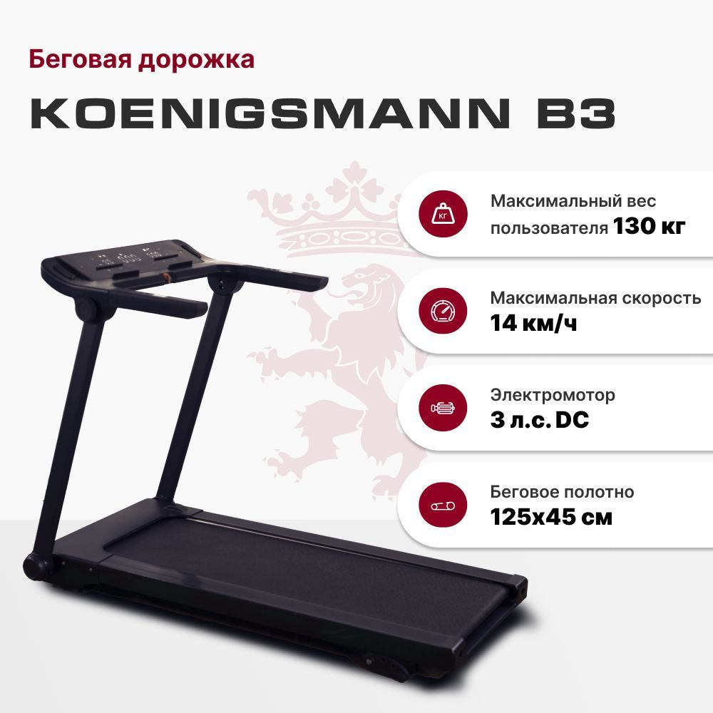 Беговая дорожка Koenigsmann B3 - купить по доступным ценам в  интернет-магазине OZON (795160056)