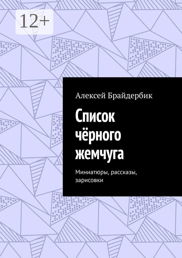 Список чёрного жемчуга. Миниатюры, рассказы, зарисовки | Брайдербик Алексей #1
