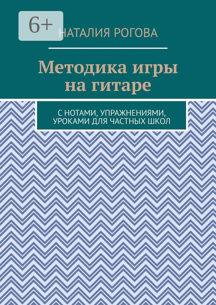 Методика игры на гитаре. С нотами, упражнениями, уроками для частных школ | Рогова Наталия #1