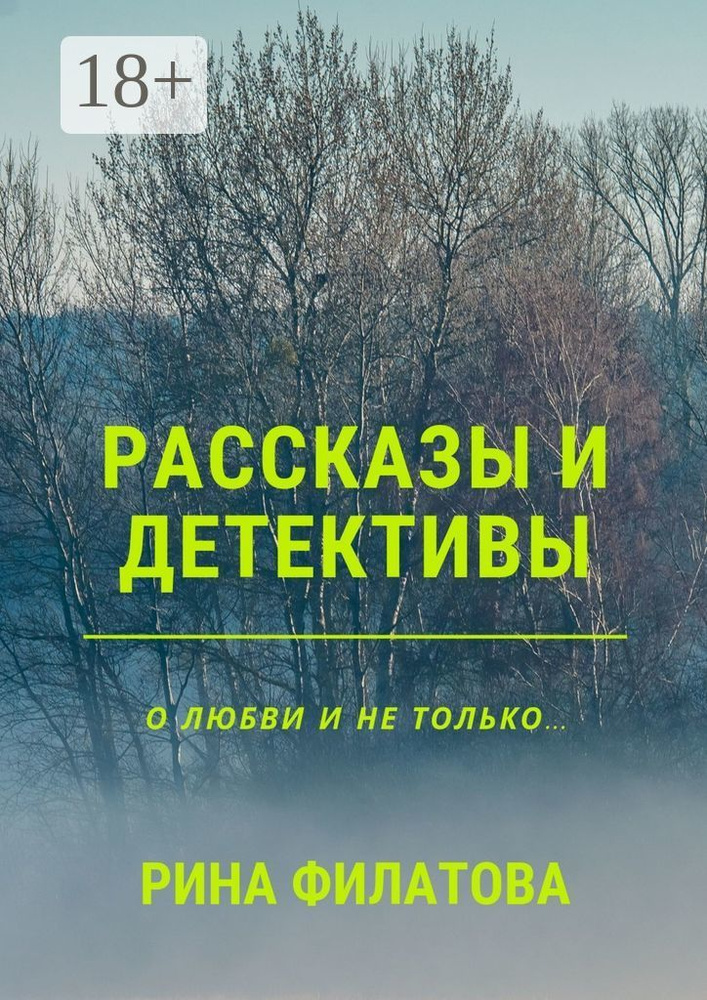 Рассказы и детективы | Филатова Рина #1