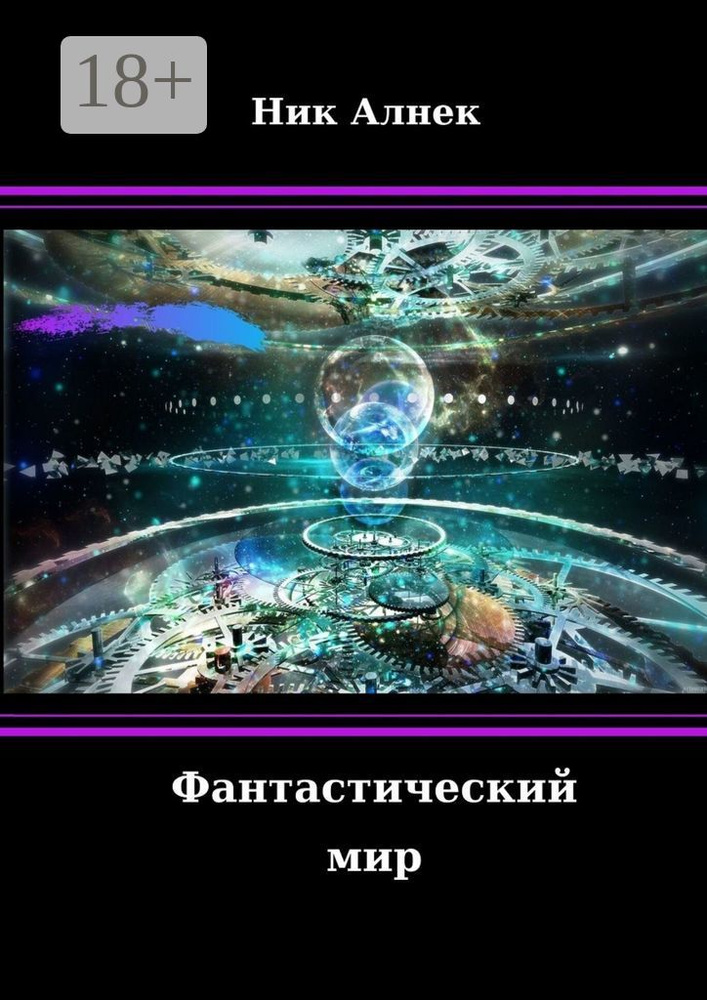 Фантастический мир | Алнек Ник #1